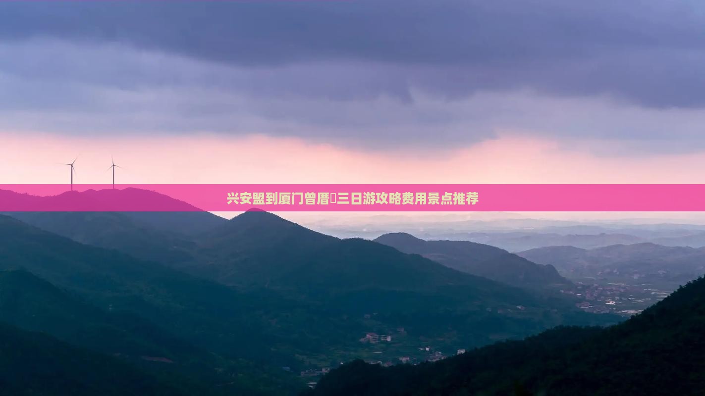 兴安盟到厦门曾厝垵三日游攻略费用景点推荐