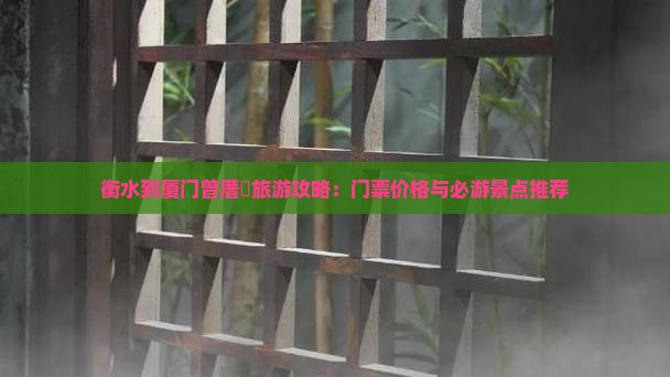 衡水到厦门曾厝垵旅游攻略：门票价格与必游景点推荐