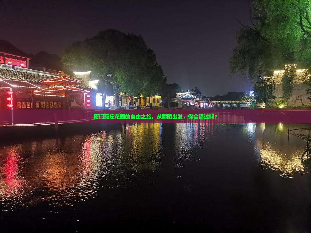 醴陵到厦门菽庄花园自由团