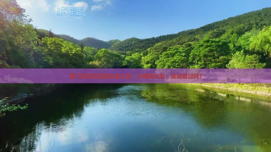 醴陵到厦门菽庄花园自由团