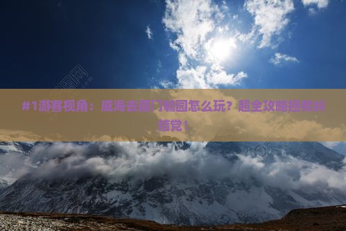 威海到厦门毓园哪里玩