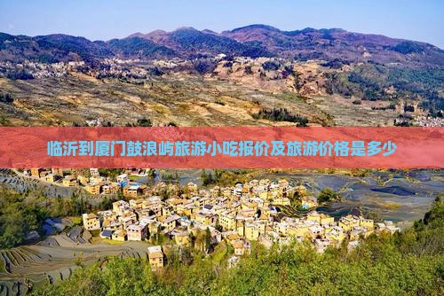 临沂到厦门鼓浪屿旅游小吃