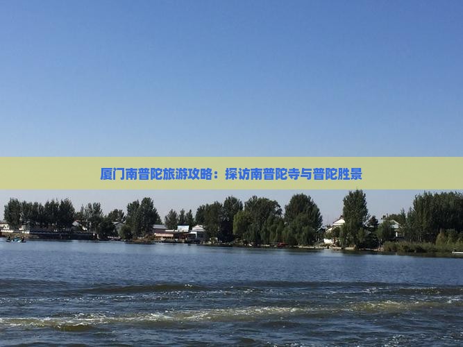 夏天到厦门南普陀大型旅游团