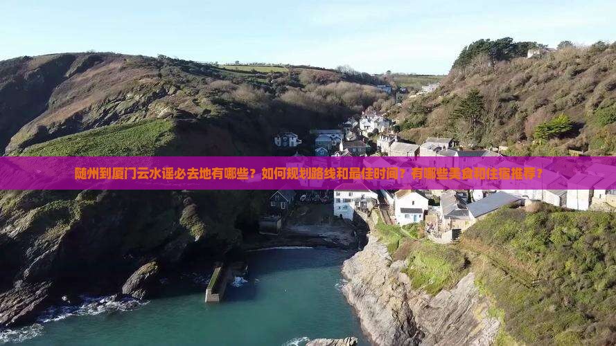 随州到厦门云水谣必去地