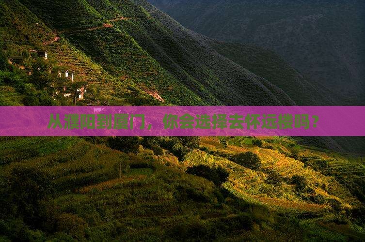 濮阳到厦门怀远楼旅行社