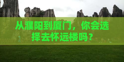濮阳到厦门怀远楼旅行社