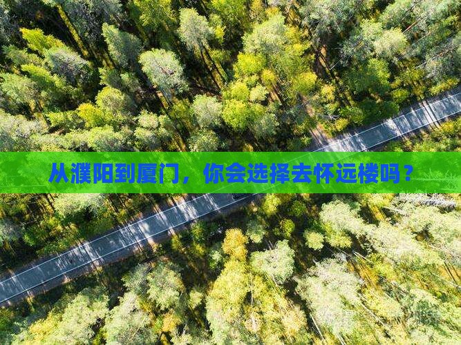 濮阳到厦门怀远楼旅行社
