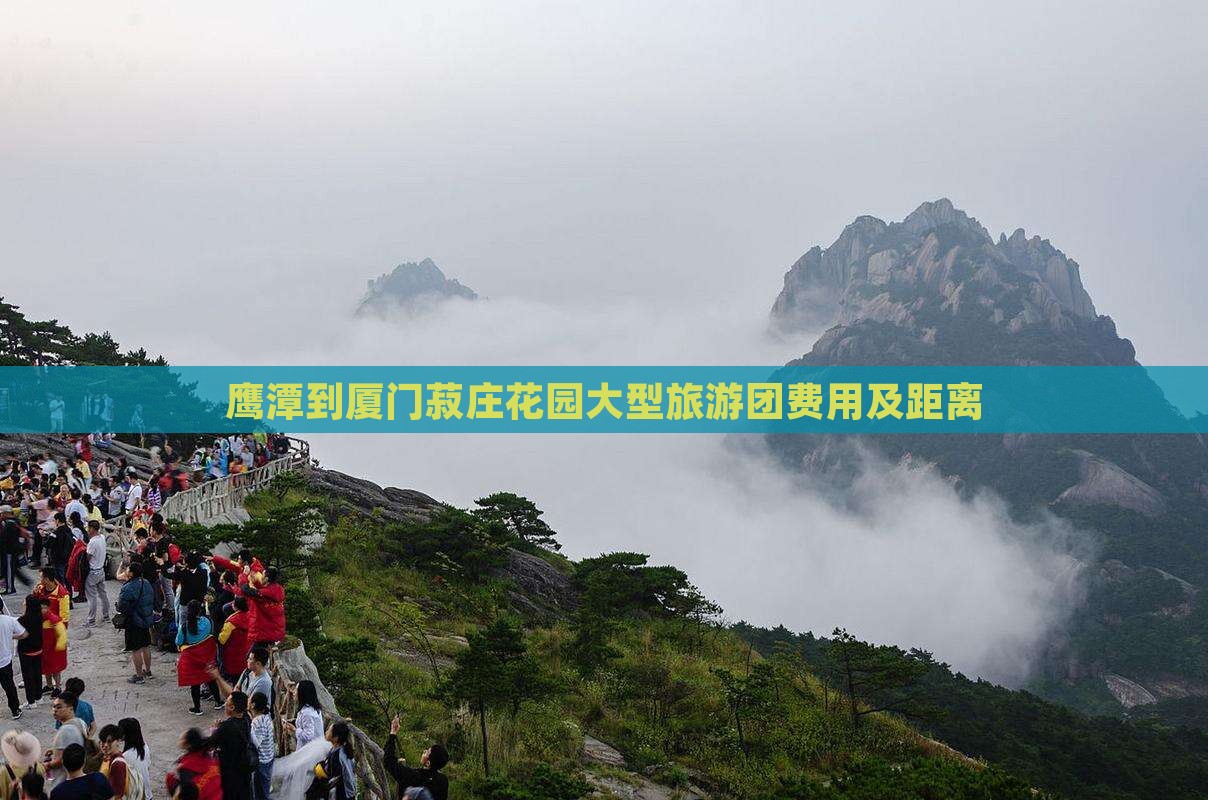 鹰潭到厦门菽庄花园大型旅游团