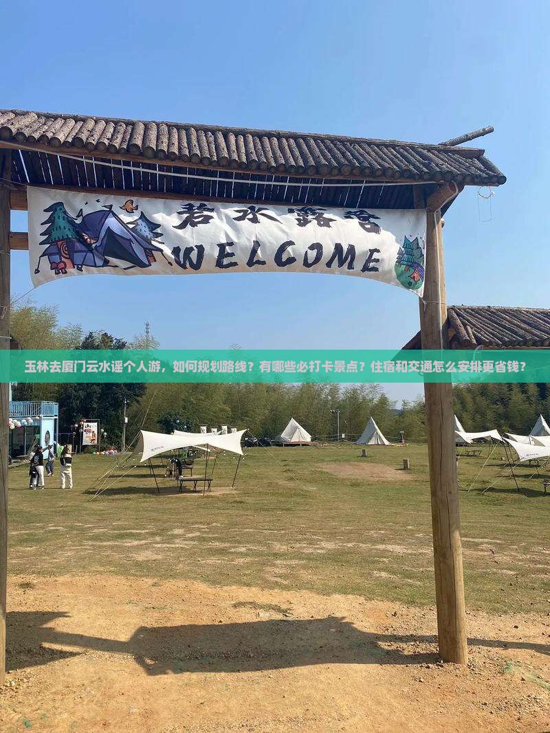 玉林去厦门云水谣个人游