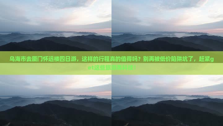 乌海市去厦门怀远楼四日游 乌海市去厦门怀远楼四日游