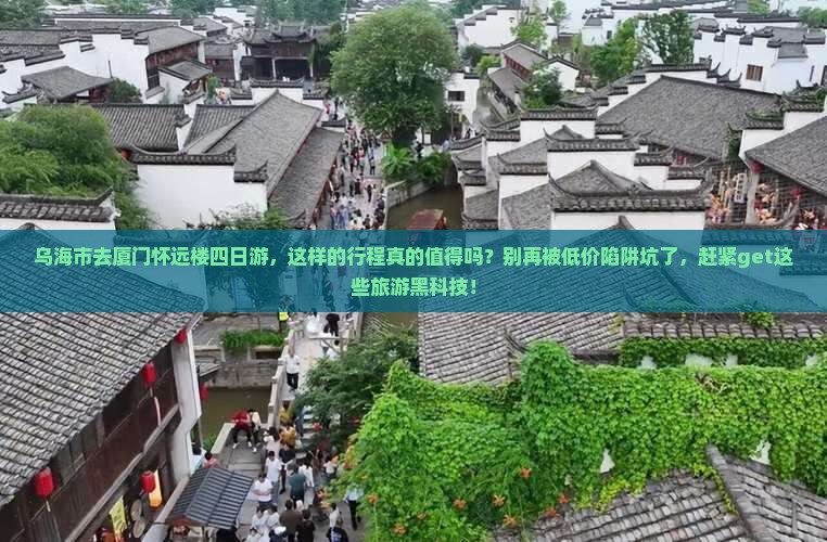 乌海市去厦门怀远楼四日游 乌海市去厦门怀远楼四日游