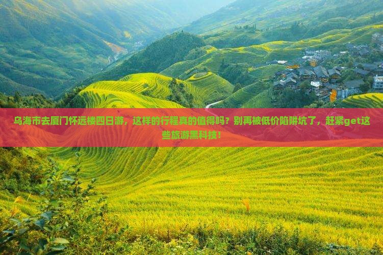 乌海市去厦门怀远楼四日游 乌海市去厦门怀远楼四日游