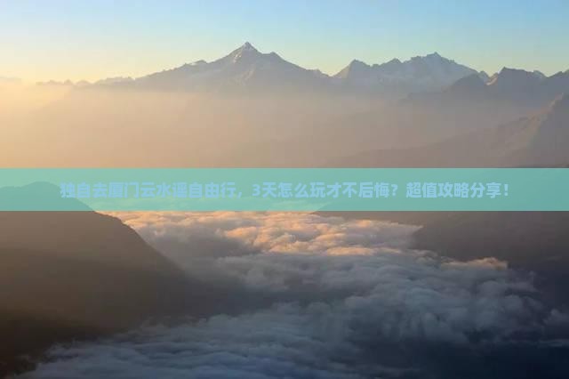 巴彦淖尔去厦门云水谣自由行