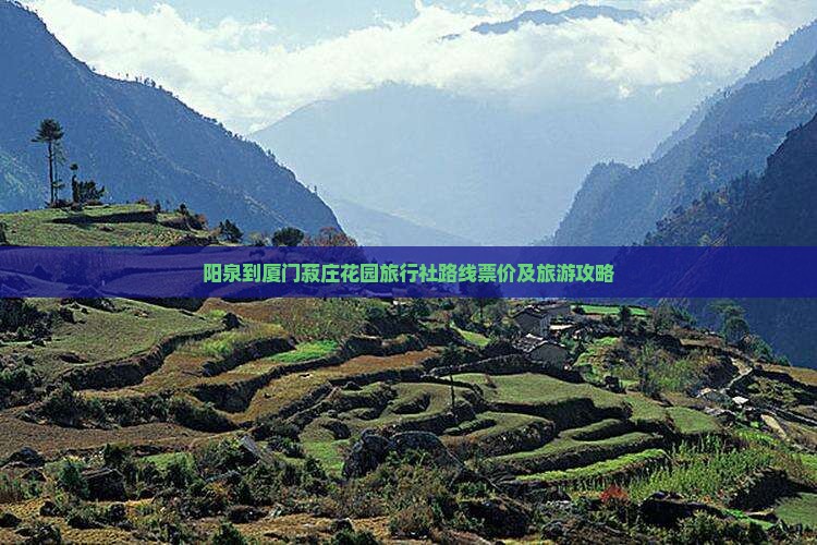 阳泉到厦门菽庄花园旅行社