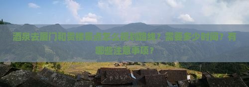 酒泉去厦门和贵楼景点