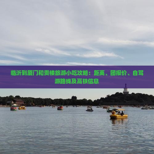 临沂到厦门和贵楼旅游小吃