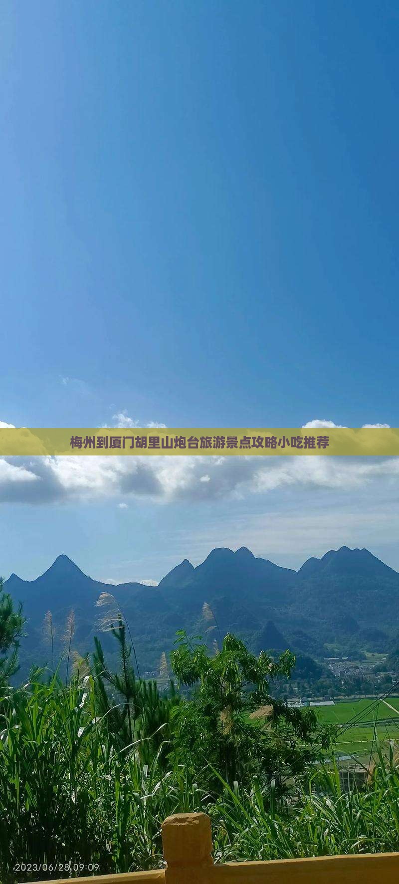 梅州去厦门胡里山炮台旅游小吃