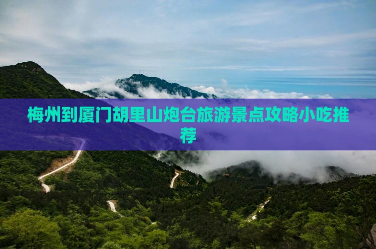 梅州去厦门胡里山炮台旅游小吃