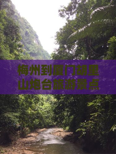 梅州去厦门胡里山炮台旅游小吃