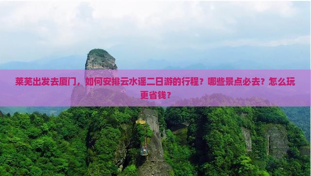 莱芜去厦门云水谣二日游