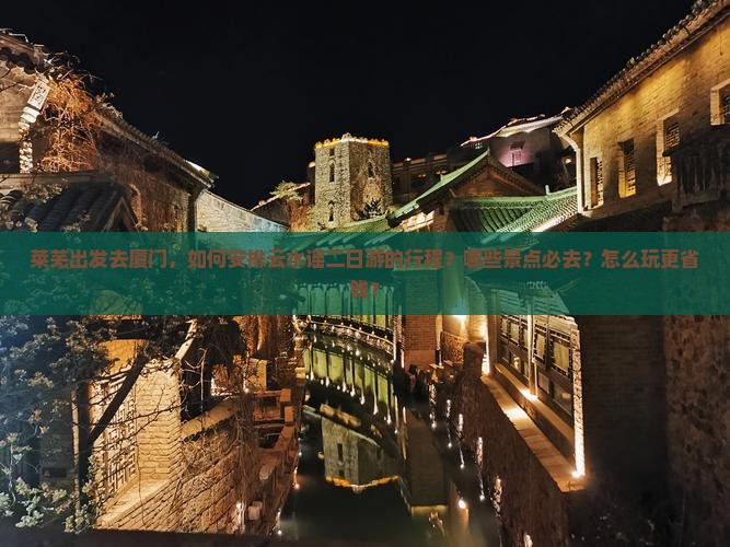 莱芜去厦门云水谣二日游