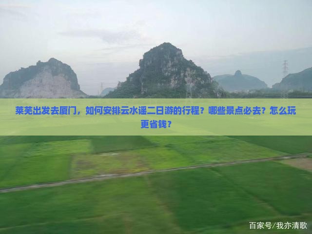 莱芜去厦门云水谣二日游