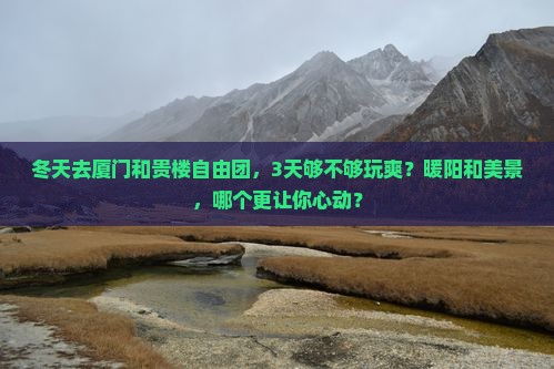 冬天去厦门和贵楼自由团