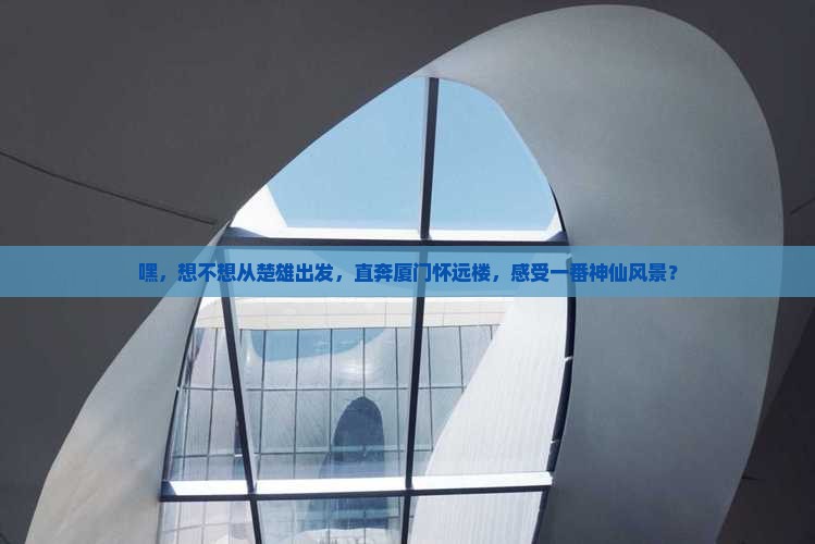 楚雄到厦门怀远楼旅行社