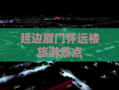 延边去厦门怀远楼旅游