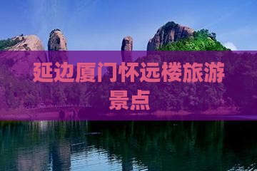 延边去厦门怀远楼旅游