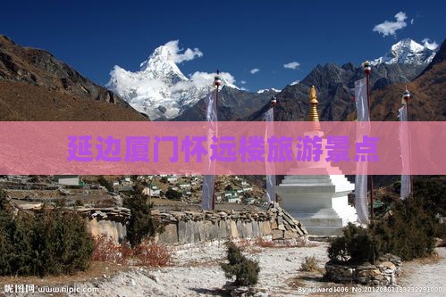延边去厦门怀远楼旅游