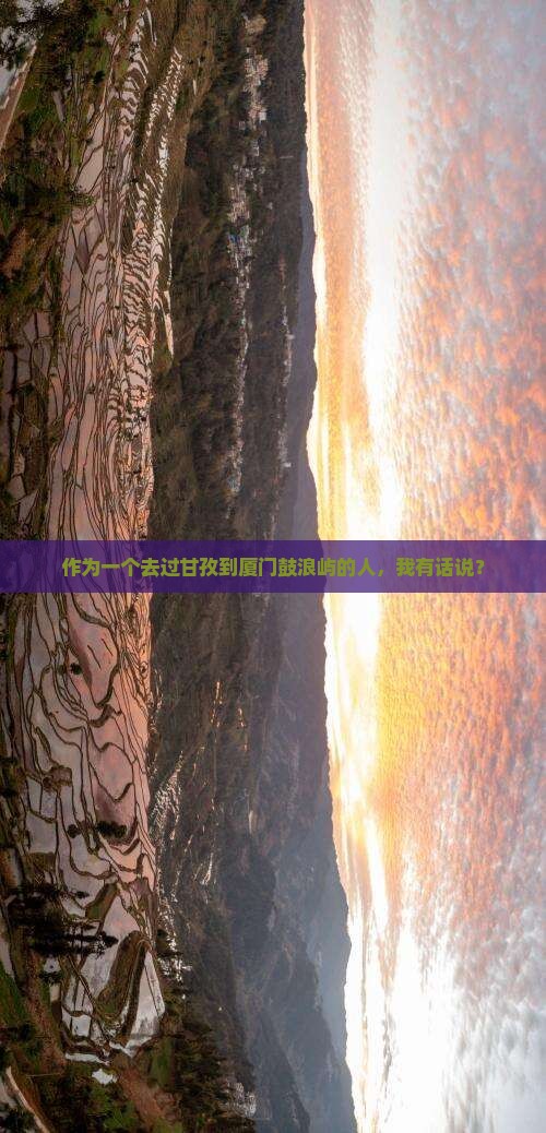 甘孜到厦门鼓浪屿旅行社