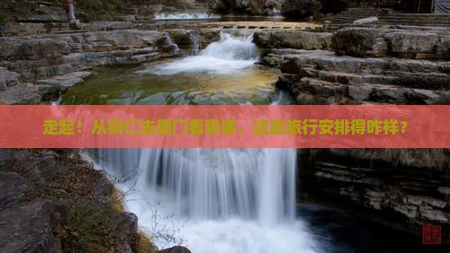 铜仁到厦门和贵楼旅游
