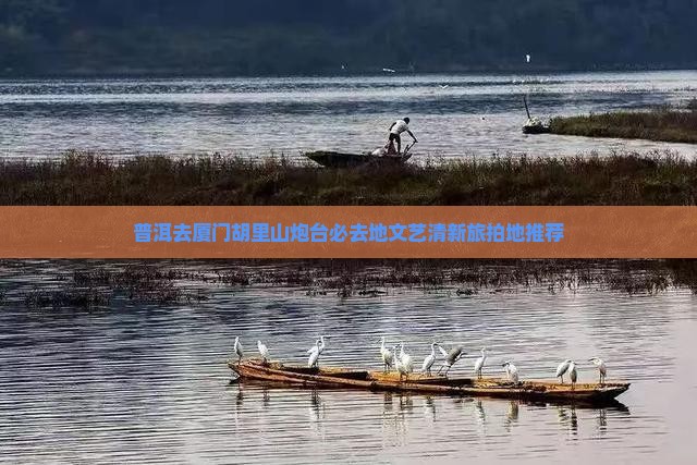 普洱去厦门胡里山炮台必去地