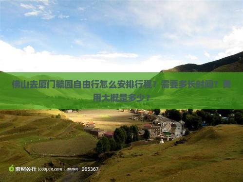 佛山去厦门毓园自由行