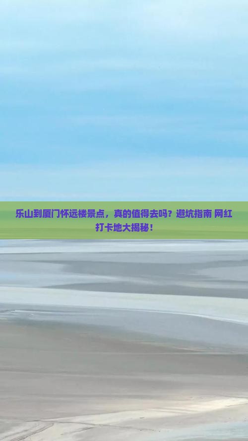 乐山到厦门怀远楼景点