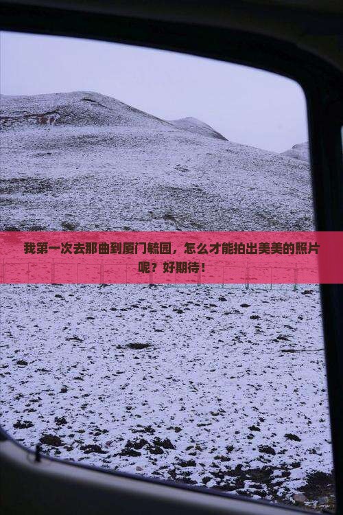 那曲到厦门毓园旅游