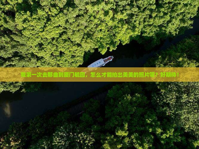那曲到厦门毓园旅游