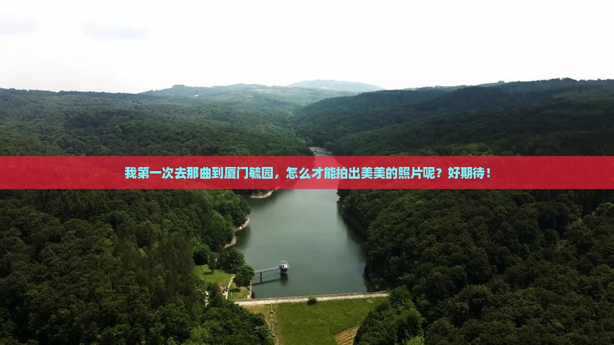 那曲到厦门毓园旅游