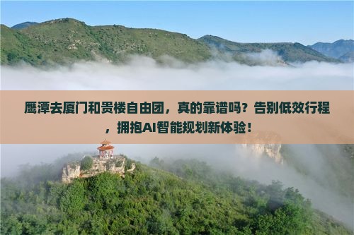 鹰潭去厦门和贵楼自由团