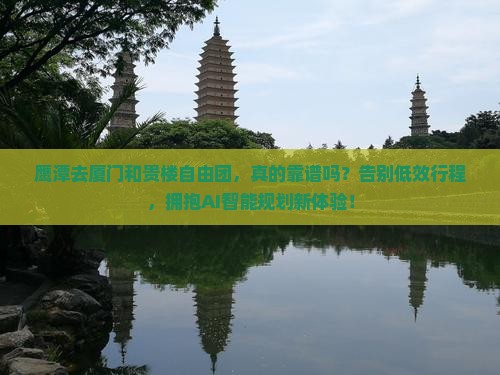 鹰潭去厦门和贵楼自由团