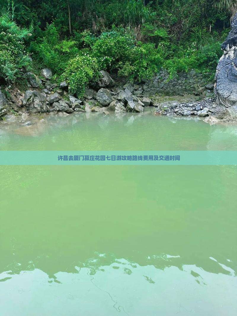 许昌去厦门菽庄花园七日游