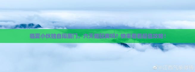 临夏到厦门六日游