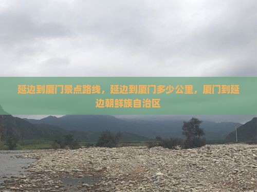 延边到厦门景点