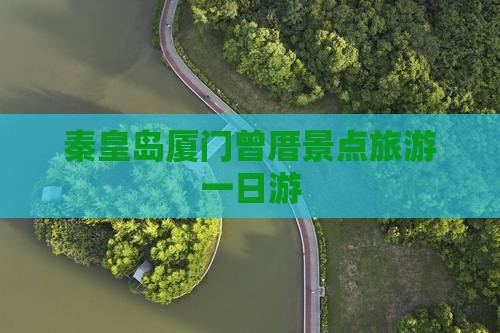 秦皇岛去厦门曾厝埯一日