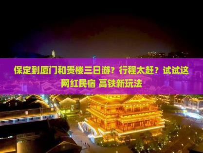 保定到厦门和贵楼三日游