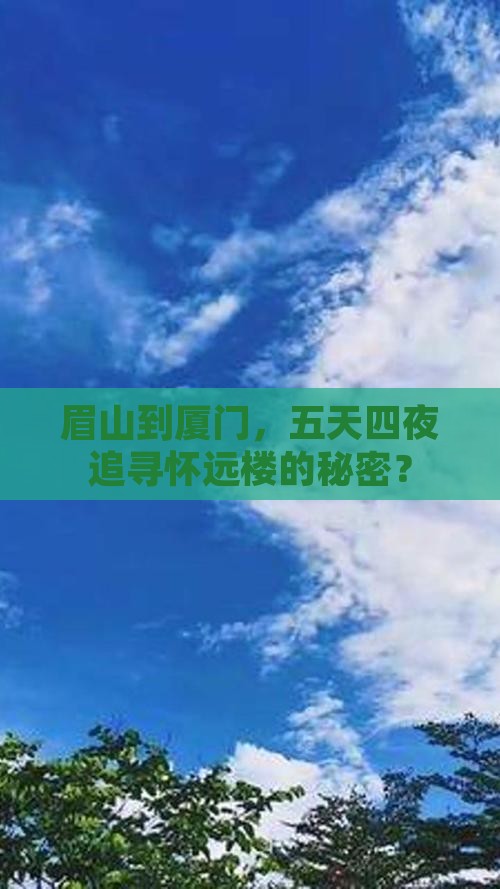 眉山到厦门怀远楼五日游