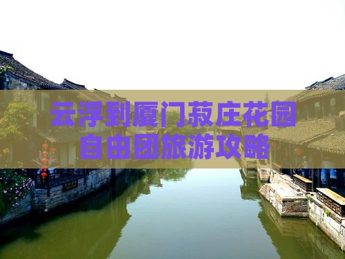 云浮到厦门菽庄花园自由团