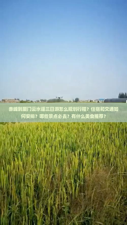赤峰到厦门云水谣三日游