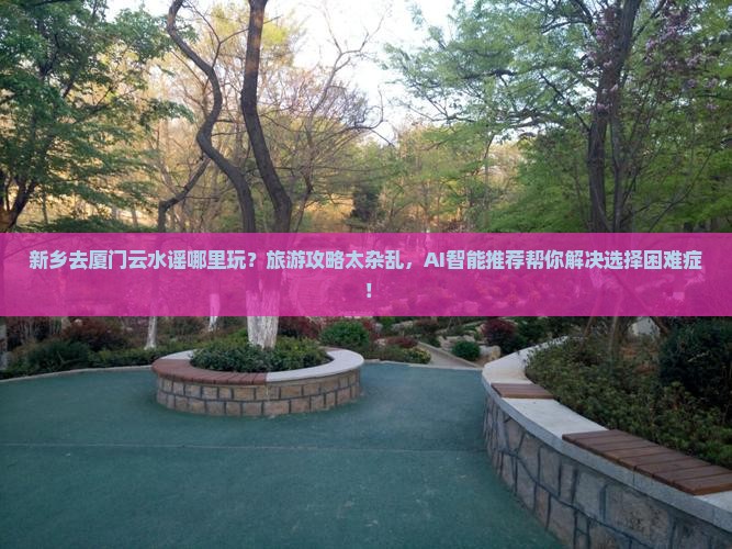 新乡去厦门云水谣哪里玩